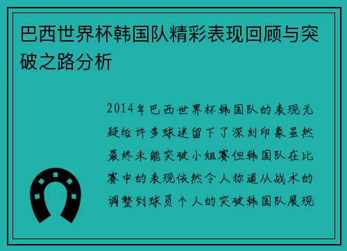 巴西世界杯韩国队精彩表现回顾与突破之路分析