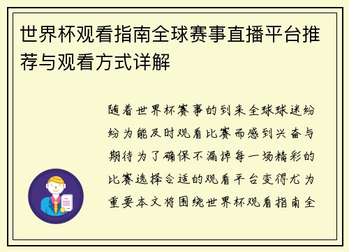 世界杯观看指南全球赛事直播平台推荐与观看方式详解