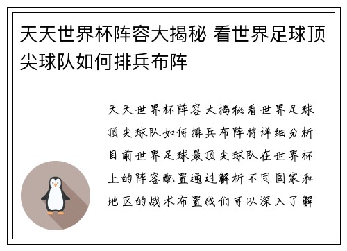 天天世界杯阵容大揭秘 看世界足球顶尖球队如何排兵布阵